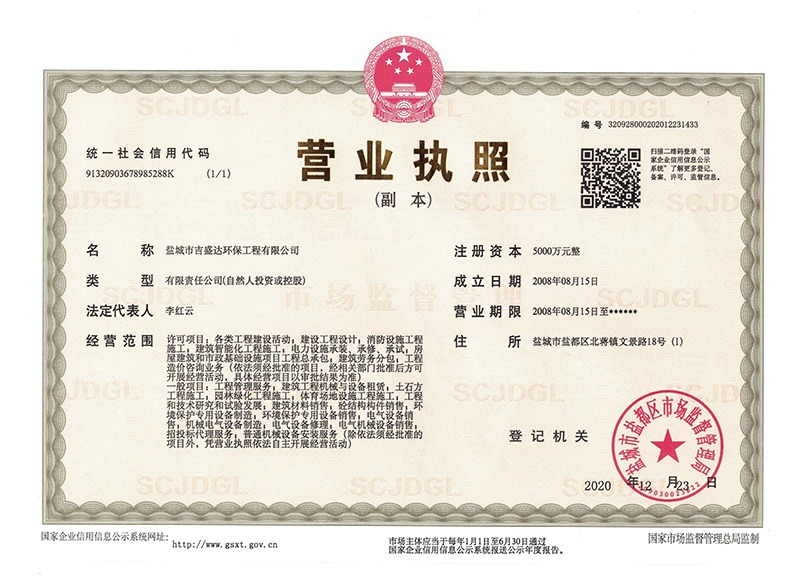 Yancheng Jishengda Environmental Protection Engineering Co., LTD. Business license