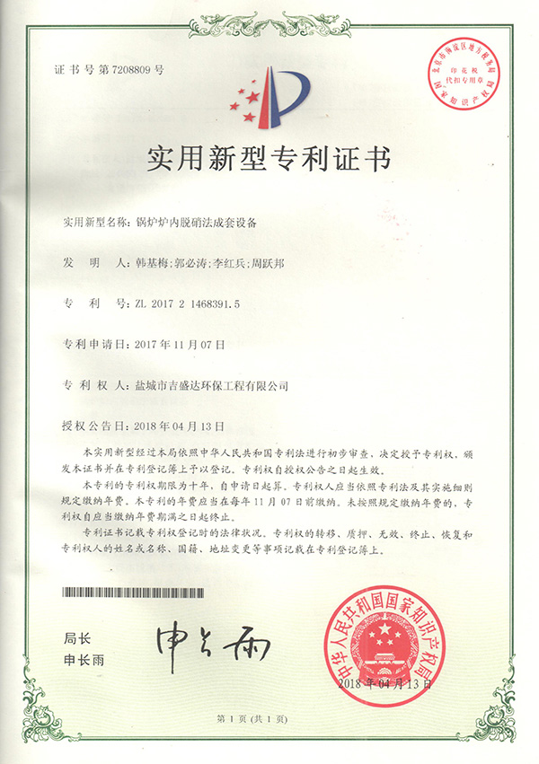 Yancheng Jishengda boiler furnace denitrification process complete set of equipment patent certificate