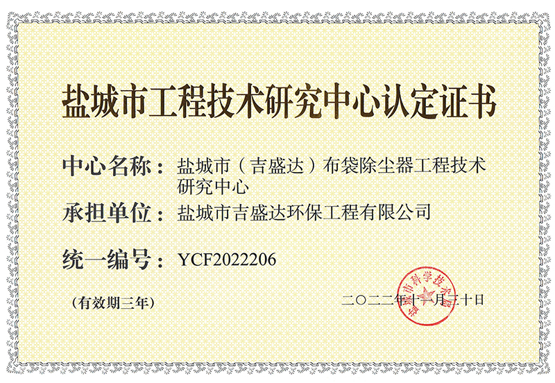 Certification of Yancheng Engineering Technology Research Center